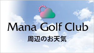 Mana Golf Club 周辺のお天気